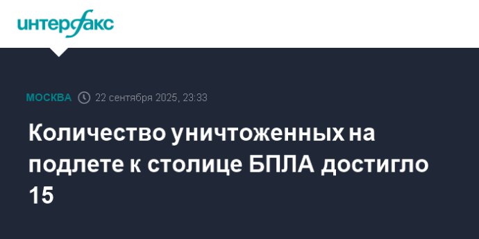 Количество уничтоженных на подлете к столице БПЛА достигло 15