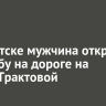 В Иркутске мужчина устроил стрельбу во время конфликта на дороге на Трактовой
