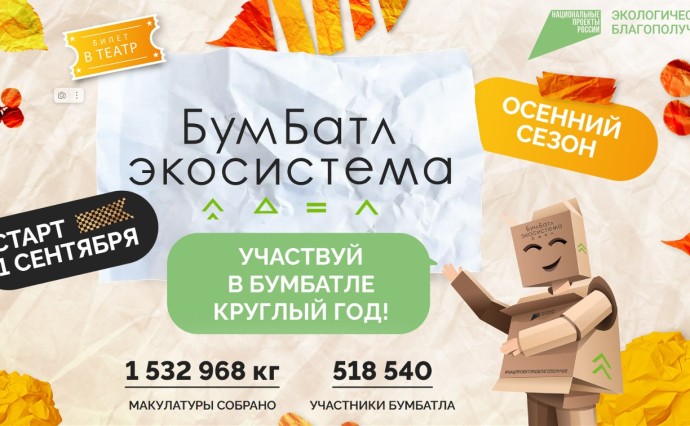 В Сахалинской области стартовала Всероссийская акция по сбору макулатуры «БумБатл»