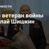 Умер ветеран войны Николай Шишкин