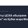 Хоккеисты ЦСКА обыграли "Спартак" на Кубке мэра Москвы
