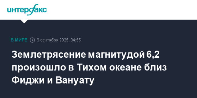 Землетрясение магнитудой 6,2 произошло в Тихом океане близ Фиджи и Вануату