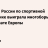 Сборная России по спортивной гимнастике выиграла многоборье на чемпионате Европы
