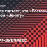 Мамаев: «Ростов» по-любому даст бой «Зениту», это же южная команда»