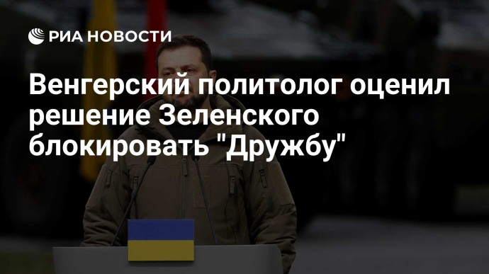 Венгерский политолог оценил решение Зеленского блокировать "Дружбу"