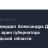 Путин утвердил Александра Дронова на посту врио губернатора Новгородской области