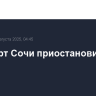 Аэропорт Сочи приостановил работу