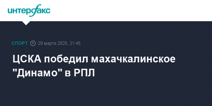 ЦСКА победил махачкалинское "Динамо" в РПЛ