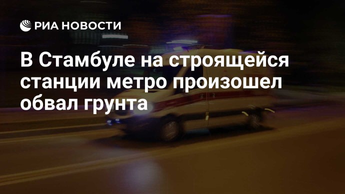 В Стамбуле на строящейся станции метро произошел обвал грунта В Стамбуле на строящейся станции метро произошел обвал грунта