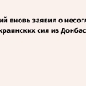 Зеленский вновь заявил о несогласии на выход украинских сил из Донбасса