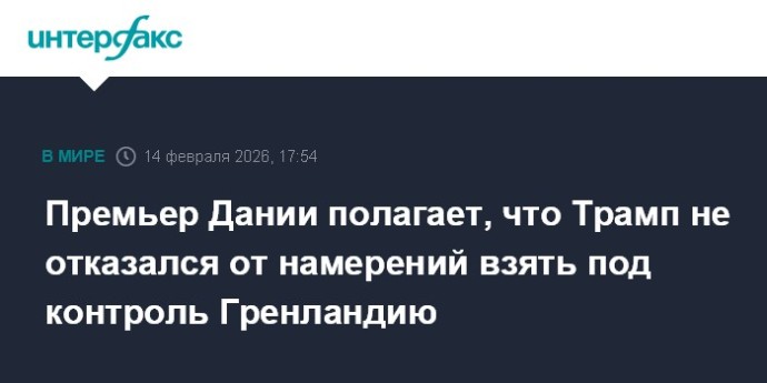 Премьер Дании полагает, что Трамп не отказался от намерений взять под контроль Гренландию