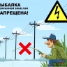 Филиал ПАО «Россети Центр» — «Костромаэнерго» напоминает населению Костромской области о недопустимости рыбной ловли вблизи и непосредственно под линиями электропередачи