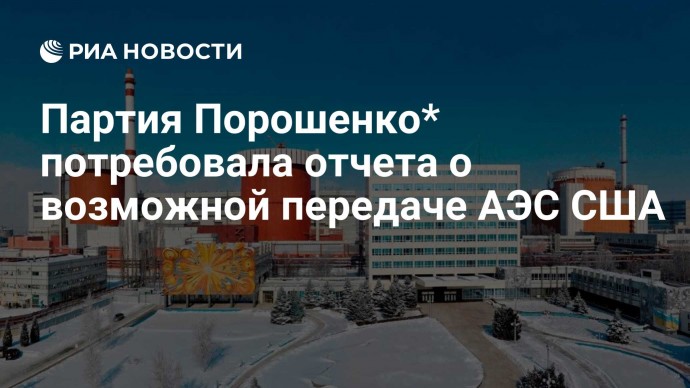 Партия Порошенко* потребовала отчета о возможной передаче АЭС США