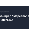 "Реал" обыграл "Марсель" в Лиге чемпионов УЕФА