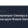 Рублев проиграл Синнеру в четвертом круге Roland Garros