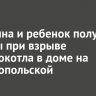 Женщина и ребенок получили травмы при взрыве электрокотла в доме на Севастопольской