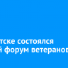 В Иркутске состоялся первый форум ветеранов СВО