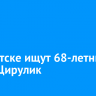В Иркутске ищут 68-летнюю Ольгу Цирулик