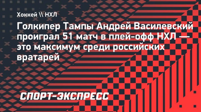Василевский проиграл 51 матч в плей-офф НХЛ — это максимум среди российских вратарей