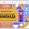 Стартует всероссийская акция «Мой гений, мой ангел, мой друг. Олимпиада»
