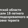 В Иркутской области задержали 18-летнего парня, подозреваемого в подготовке теракта