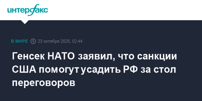 Генсек НАТО заявил, что санкции США помогут усадить РФ за стол переговоров Генсек НАТО заявил, что санкции США помогут усадить РФ за стол переговоров