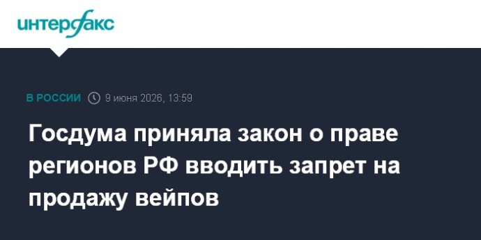 Госдума приняла закон о праве регионов РФ вводить запрет на продажу вейпов