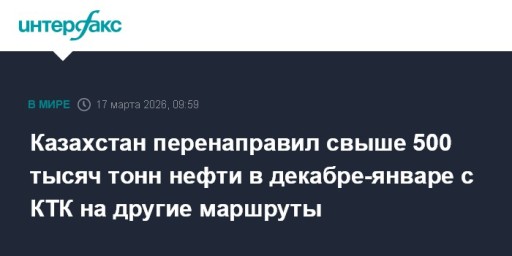 Казахстан перенаправил свыше 500 тысяч тонн нефти в декабре-январе с КТК на другие маршруты