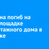 Мужчина погиб на стройплощадке многоэтажного дома в Иркутске