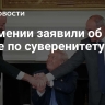 В Армении заявили об ударе по суверенитету