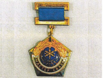 Минцифры актуализировало положение о звании «Мастер связи»