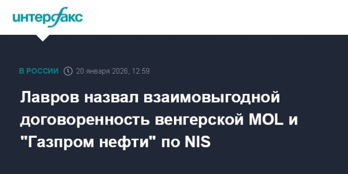 Лавров назвал взаимовыгодной договоренность венгерской MOL и "Газпром нефти" по NIS