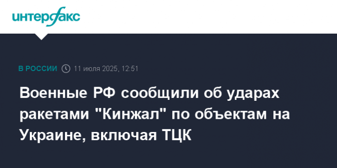 Военные РФ сообщили об ударах ракетами "Кинжал" по объектам на Украине, включая ТЦК