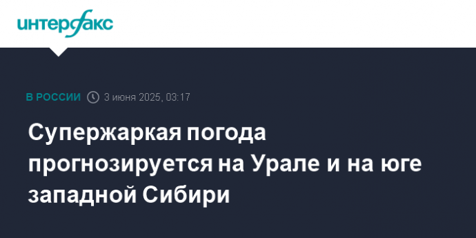 Супержаркая погода прогнозируется на Урале и на юге западной Сибири