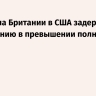 Экс-посла Британии в США задержали по подозрению в превышении полномочий