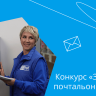 Тульских почтальонов приглашают к участию в конкурсе «Земский почтальон – 2026»