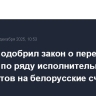 Совфед одобрил закон о перечислении средств по ряду исполнительных документов на белорусские счета