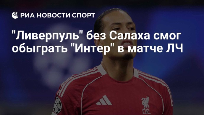 "Ливерпуль" без Салаха смог обыграть "Интер" в матче ЛЧ