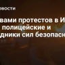 Жертвами протестов в Иране стали полицейские и сотрудники сил безопасности