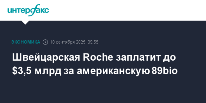 Швейцарская Roche заплатит до $3,5 млрд за американскую 89bio