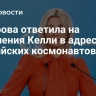 Захарова ответила на обвинения Келли в адрес российских космонавтов