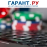 Количество букмекерских контор и тотализаторов в регионах собираются сократить