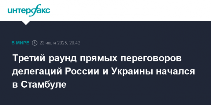 Третий раунд прямых переговоров делегаций России и Украины начался в Стамбуле