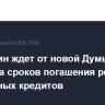 Мишустин ждет от новой Думы переноса сроков погашения регионами бюджетных кредитов