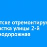 В Иркутске отремонтируют два участка улицы 2-й Железнодорожная