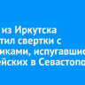 Турист из Иркутска проглотил свертки с наркотиками, испугавшись полицейских в Севастополе
