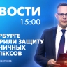 Новости Петербурга к 15:00