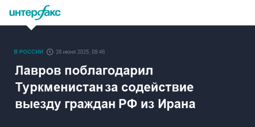 Лавров поблагодарил Туркменистан за содействие выезду граждан РФ из Ирана