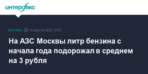 На АЗС Москвы литр бензина с начала года подорожал в среднем на 3 рубля