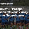 Футболисты "Ротора" обыграли "Сокол" и поднялись на матче Первой лиги
